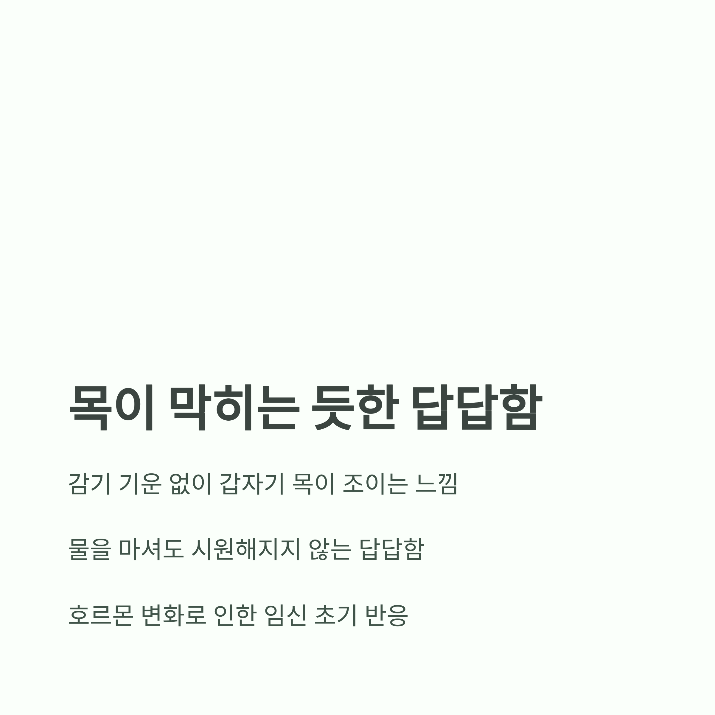 임신 초기 증상 &ndash; 목이 막히는 듯한 답답함