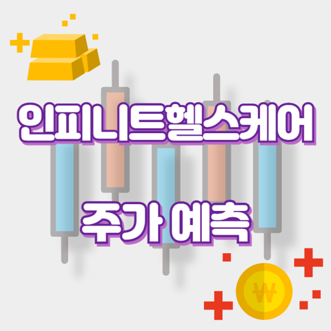 인피니트헬스케어_썸네일