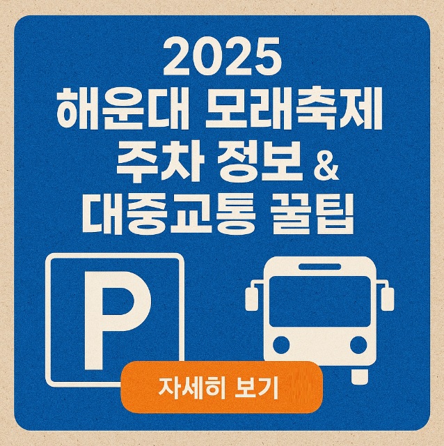 2025 해운대 모래축제 주차장 & 대중교통 꿀팁 완벽정리