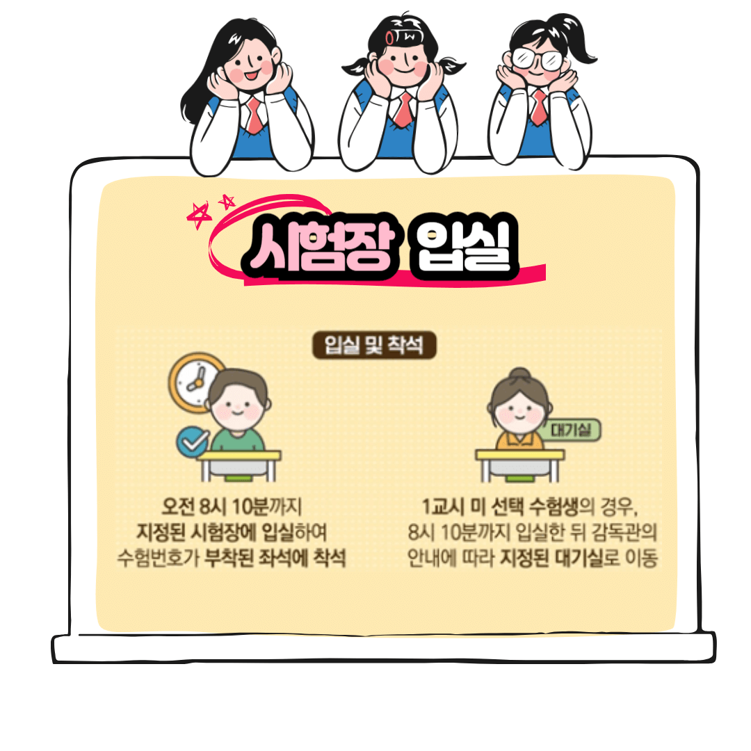 수능 시험장 입실 유의사항