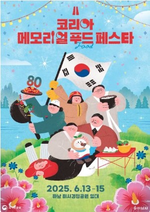 [보훈의달]코리아 메모리얼 푸드 페스타 6/13~15,유명셰프요리와 UN참전 22개국의 요리를 만나보세요!