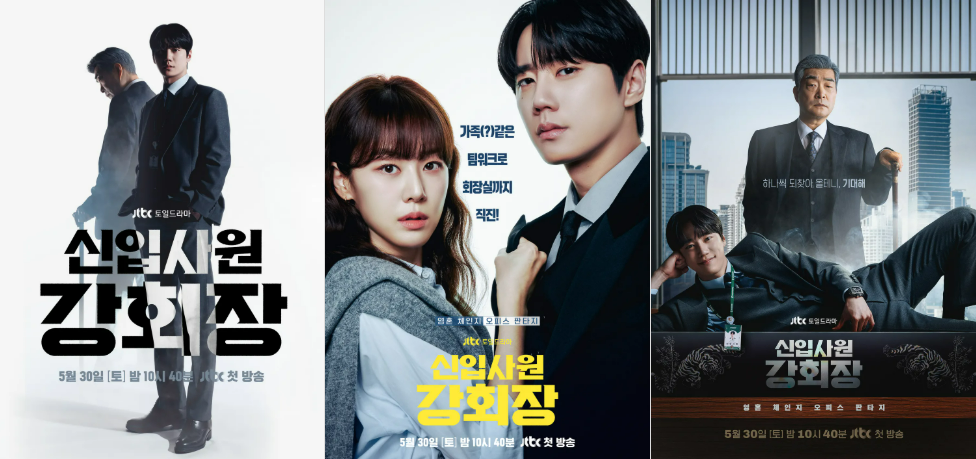 신입사원 강회장 출연진·등장인물 관계도·웹툰원작