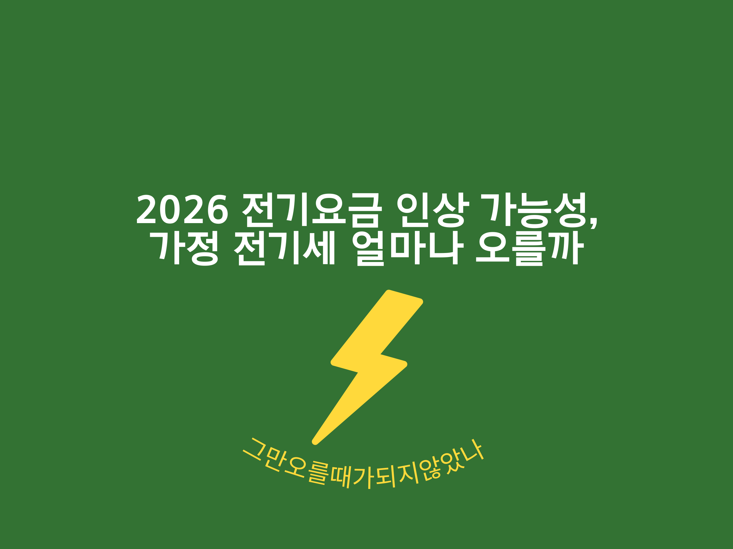 2026 전기요금 인상 가능성, 가정 전기세 얼마나 오를까