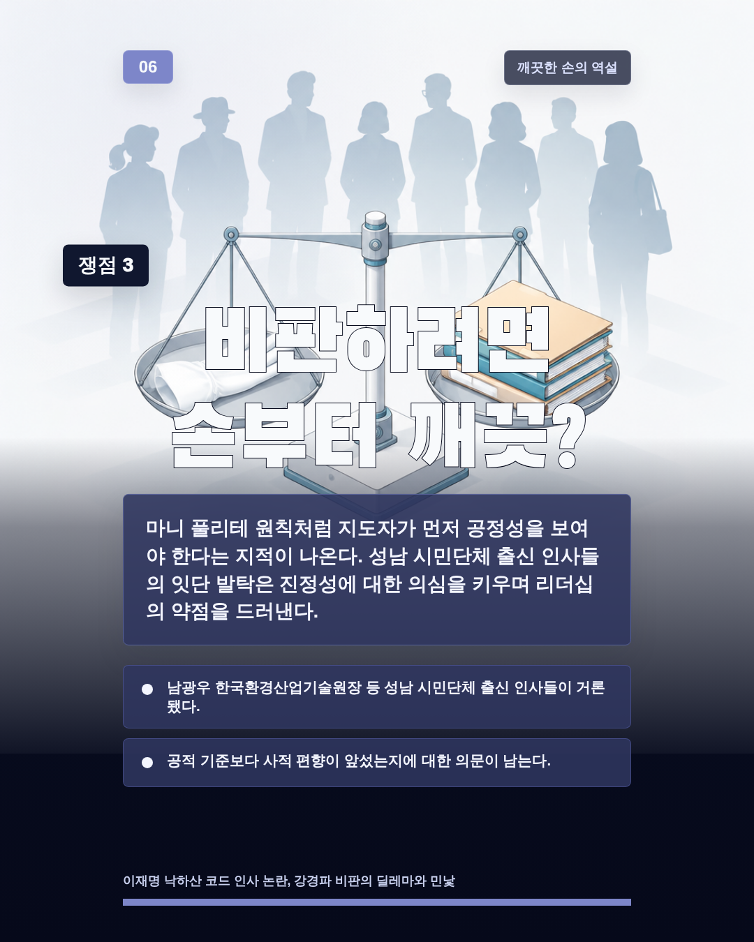 비판하려면 손부터 깨끗?
