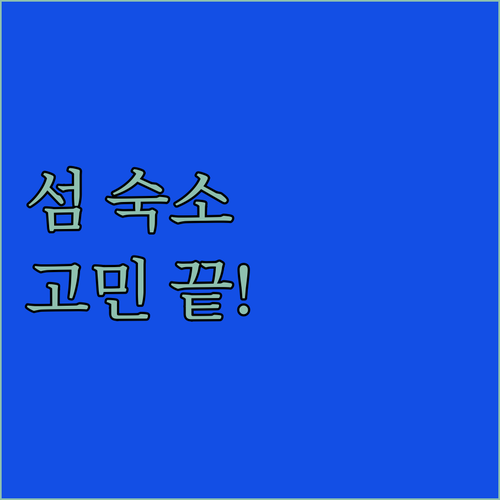 아일 오브 와이트 숙소 고민 끝! 럭..