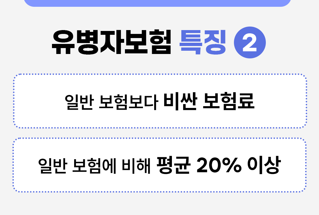 #유병자보험 특징 #일반 보험보다 비싼 보험료