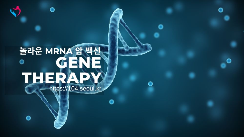 놀라운 mRNA 암 백신