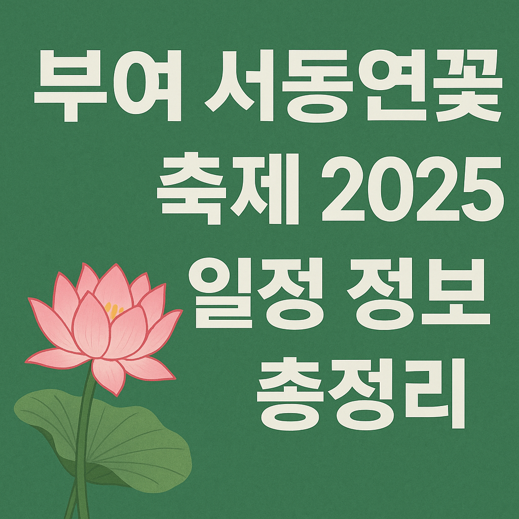 부여서동연꽃축제 관련 썸네일