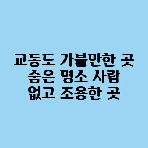 교동도 가볼만한 곳 숨은 명소 사람 없고 조용한 곳