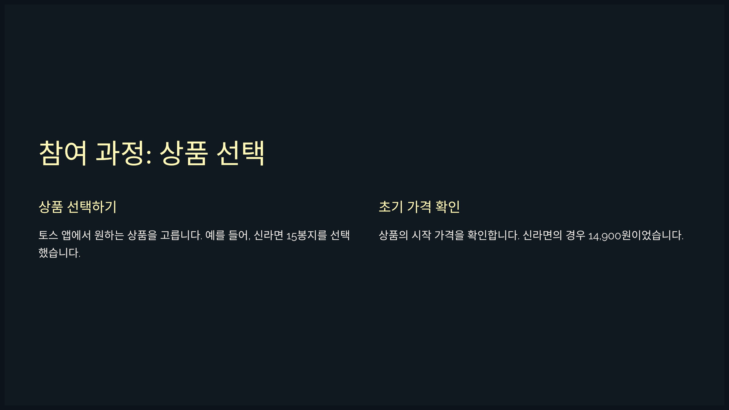 참여 과정: 상품 선택