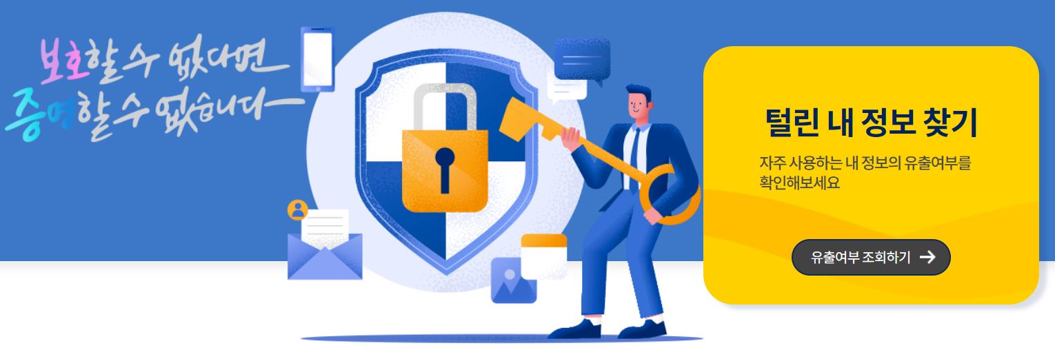 털린-내-정보-찾기