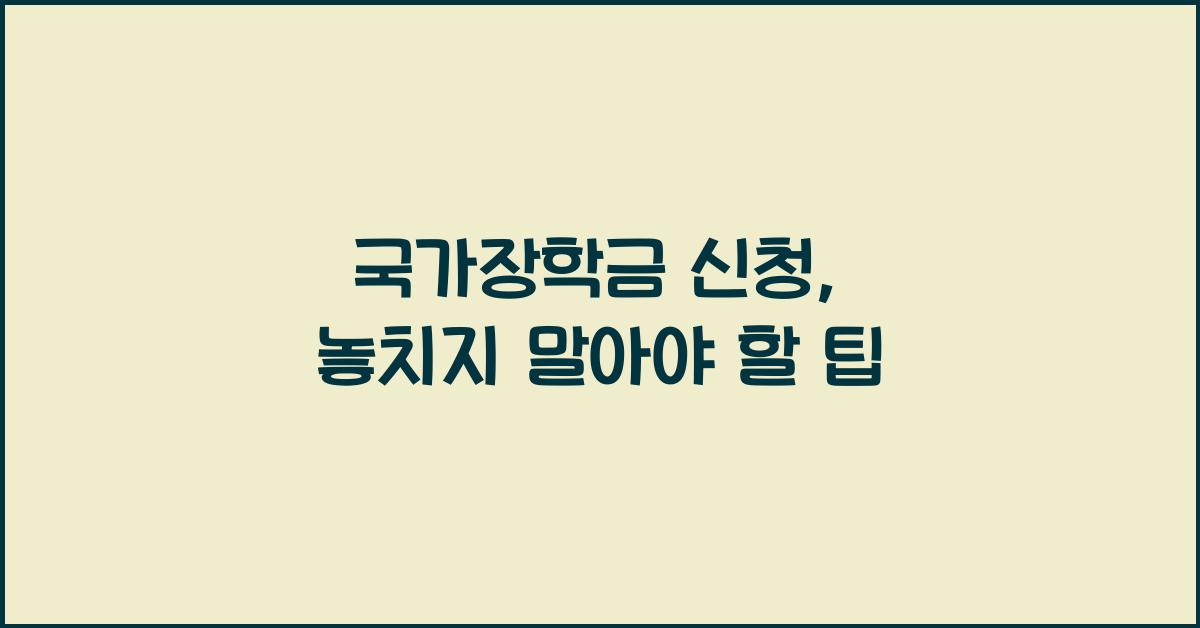 국가장학금 신청