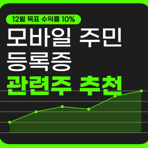 모바일 주민등록증 관련주