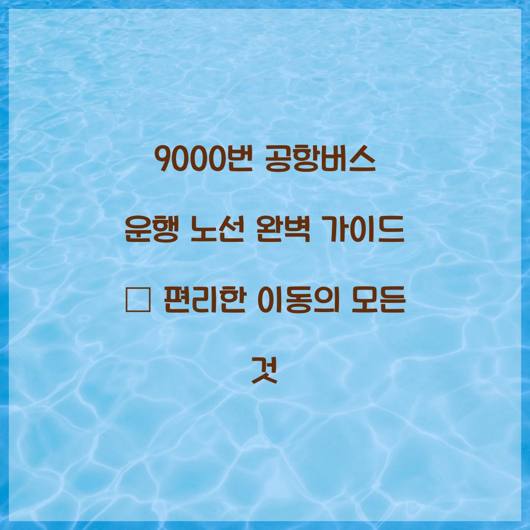 9000번 공항버스 운행 노선