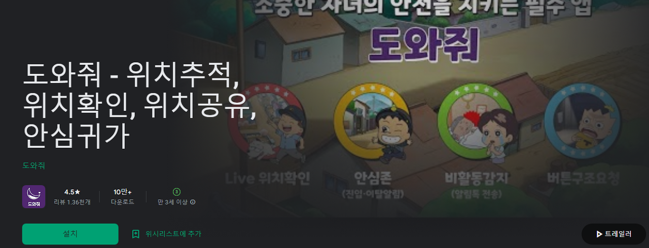 도와줘 - 위치추적&#44; 위치확인&#44; 위치공유&#44; 안심귀가
