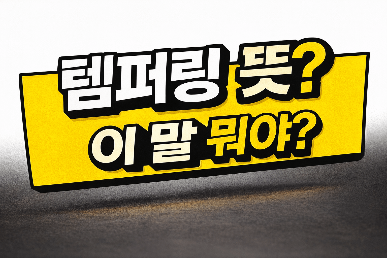 템퍼링 뜻 정확히 뭐길래 논란일까?|뉴진스·야구 사례로 쉽게 설명