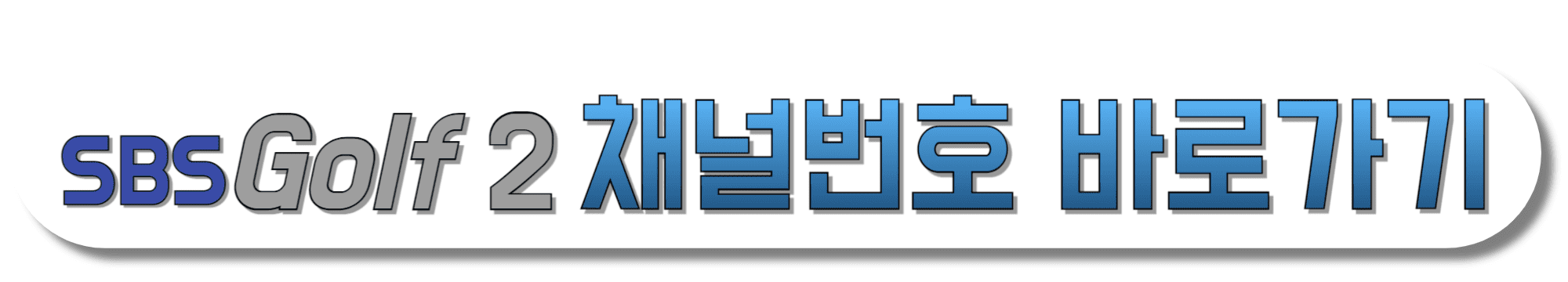 SBS-GOLF2-채널번호-바로가기