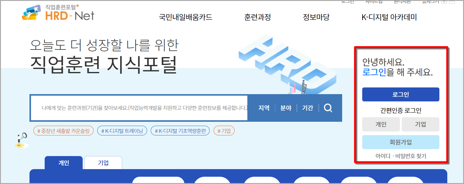 직업훈련포털에 접속하여 로그인을 진행