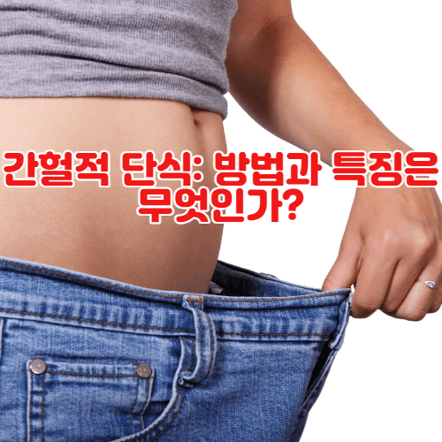 간헐적 단식: 방법과 특징은 무엇인가?