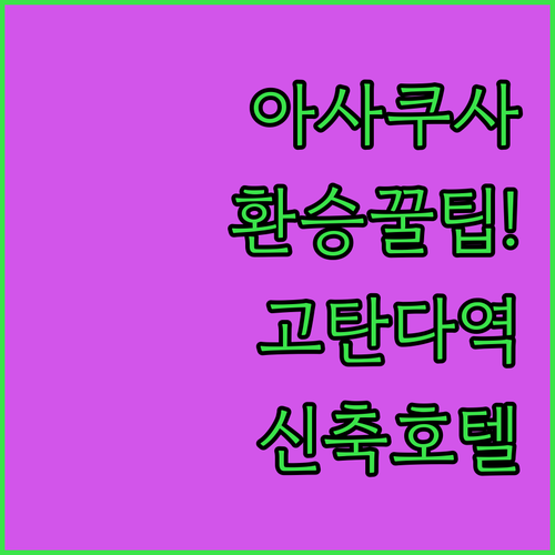 아사쿠사역 지하철 환승 꿀팁과 고탄다..