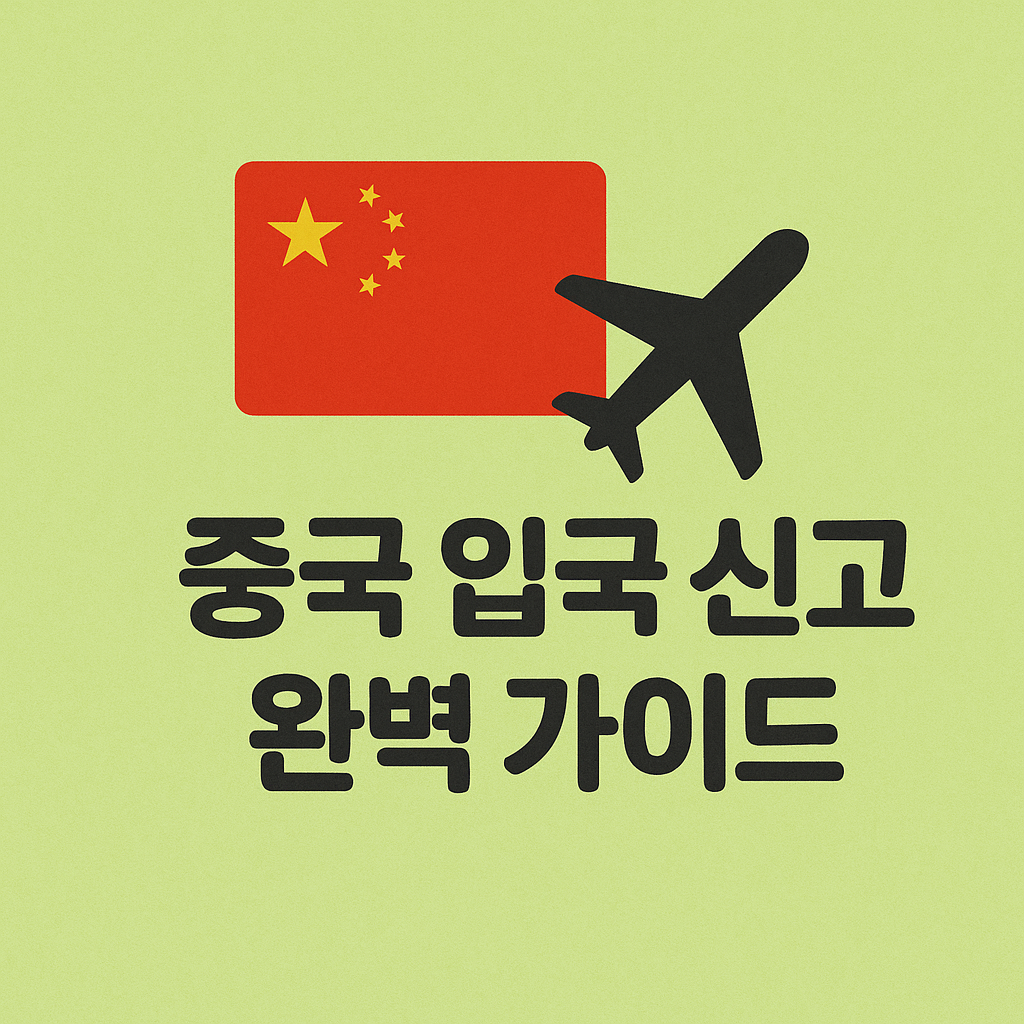 중국입국신고서
