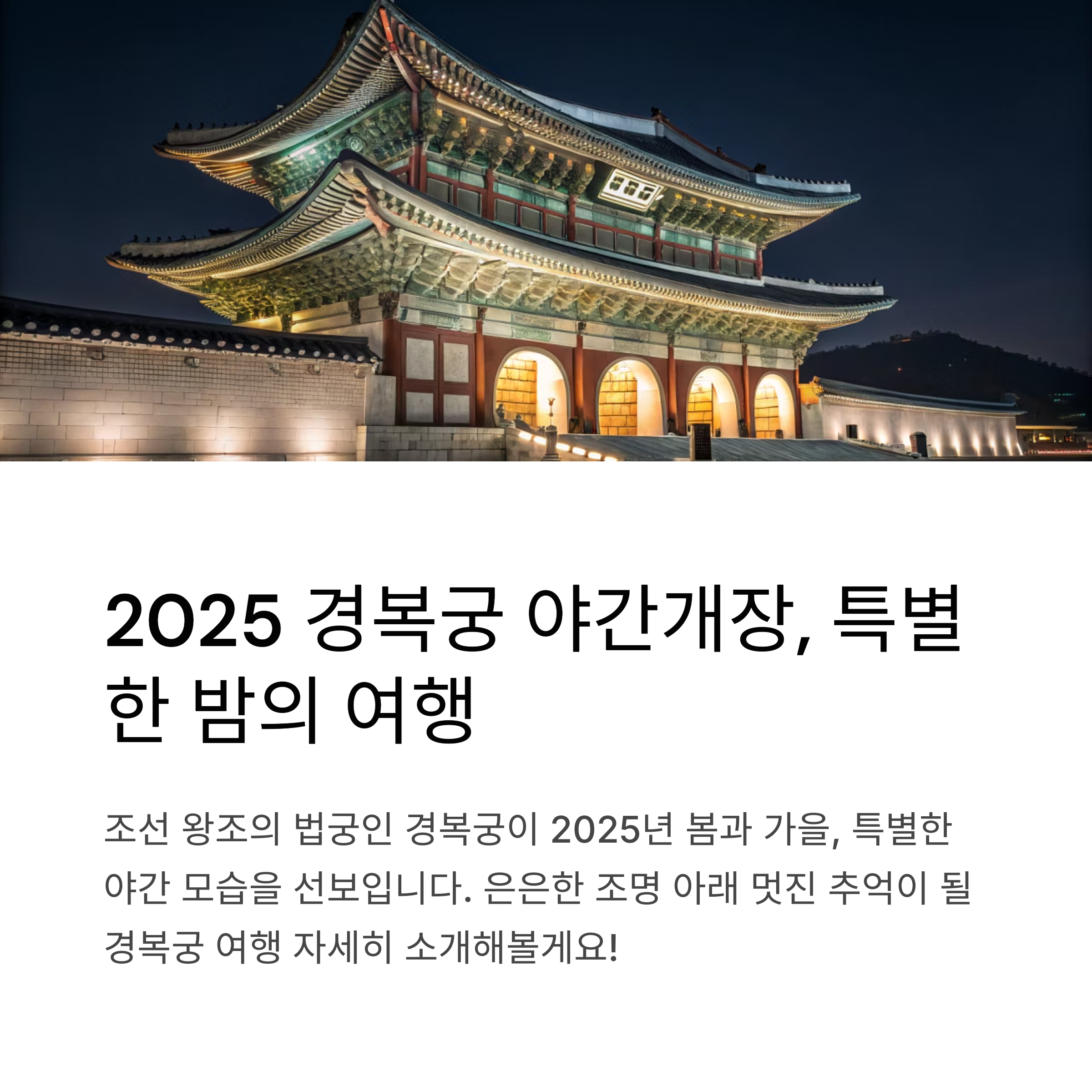 2025 경복궁 야간개장 일정 및 프로그램, 가족 나들이 추천 코스