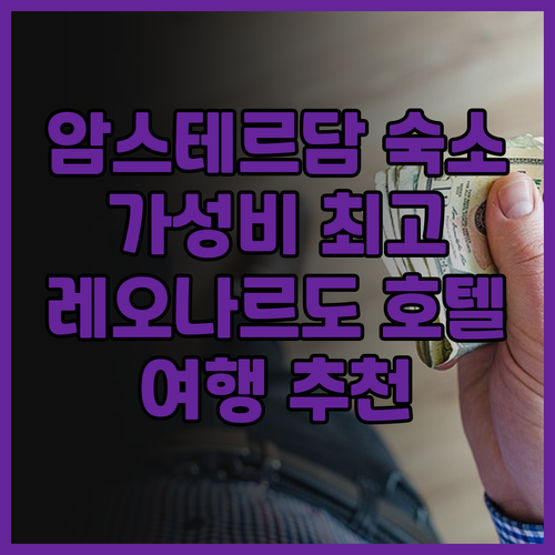 레오나르도 로열 호텔 암스테르담 후기..