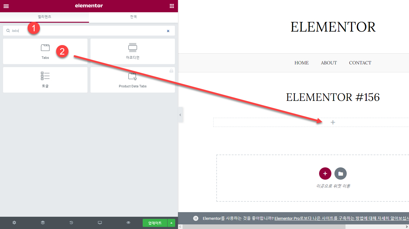 엘리멘터 페이지 빌더 탭 기능