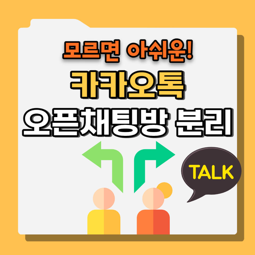 오픈 채팅방 분리 방법