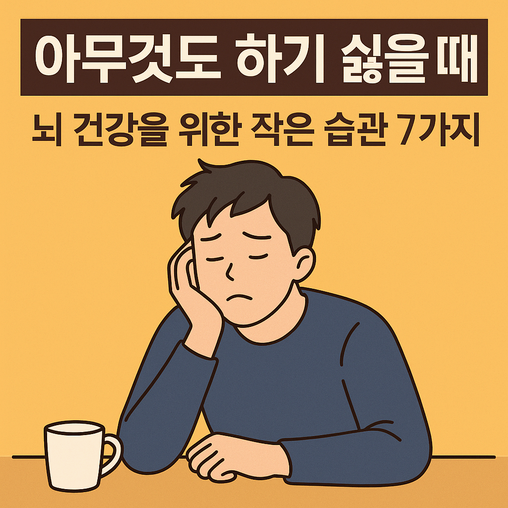 아무것도 하기 싫을 때, 뇌가 보내는 경고? 활력을 되찾는 습관 7가지