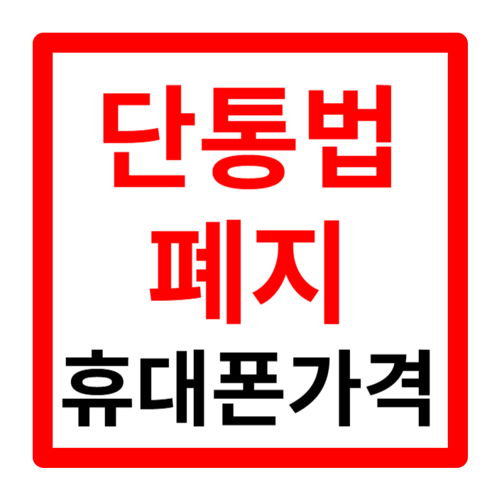 단통법 폐지 시행 휴대폰 가격 관련주 수혜주 요약정리