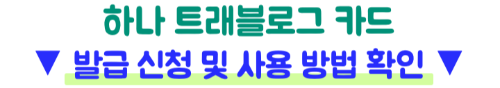 트래블GO-트래블로그-차이-체크카드-발급-전-확인