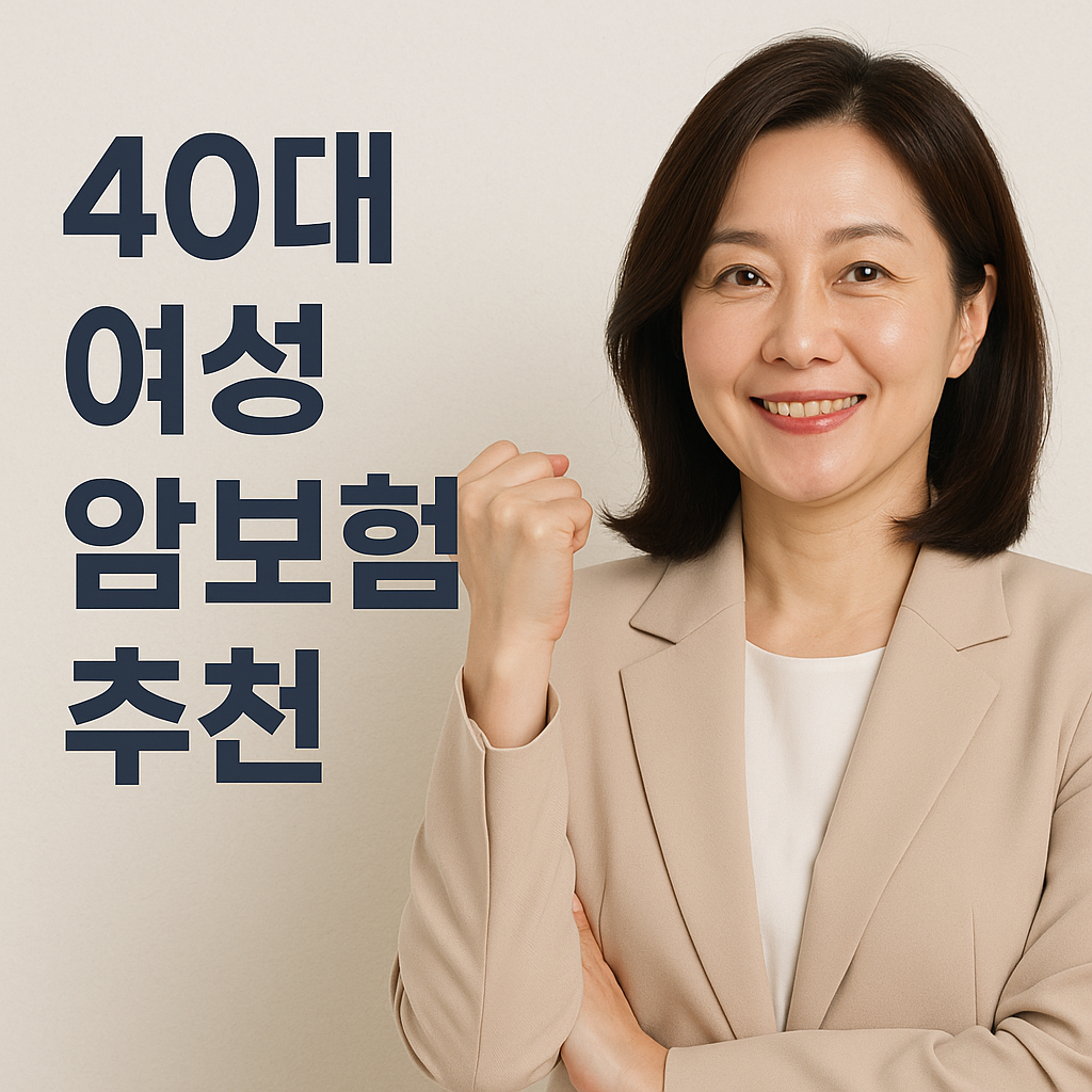 40대 여성 암보험 필요성