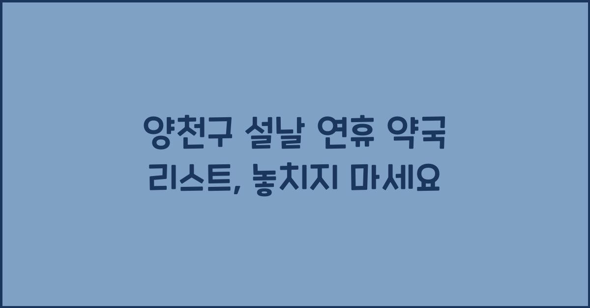 양천구 설날 연휴 약국 리스트