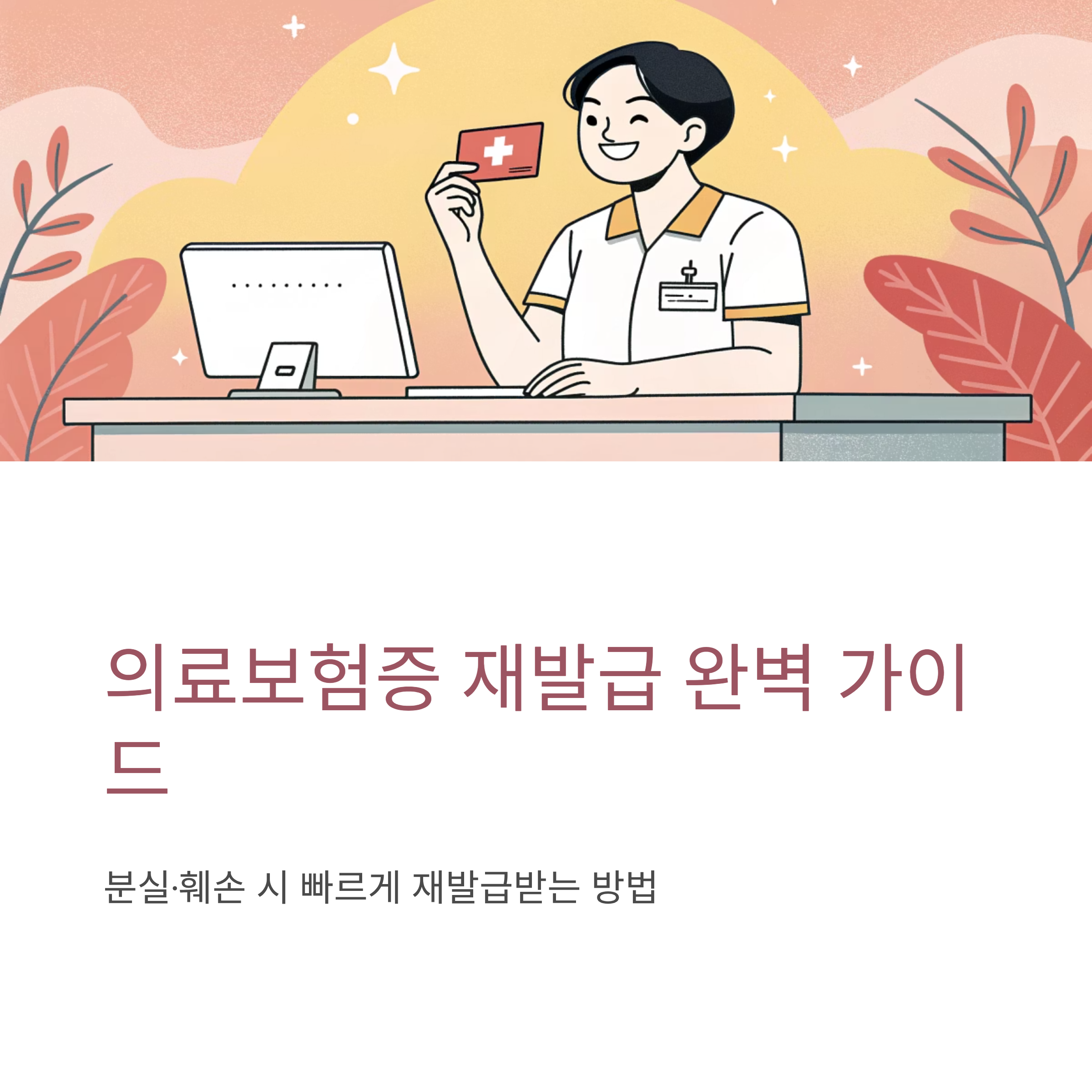 의료보험증 재발급 방법 한눈에