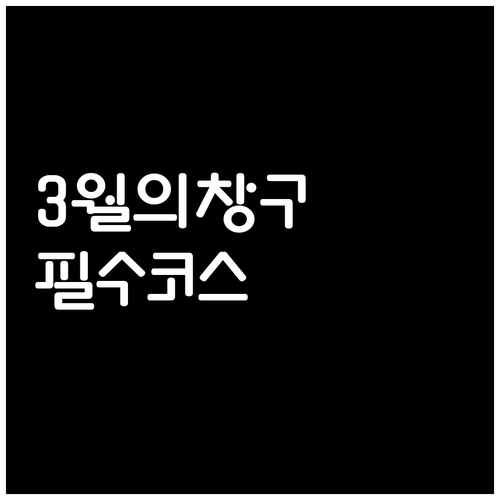 가족 연인과 함께 가기 좋은 3월 창..