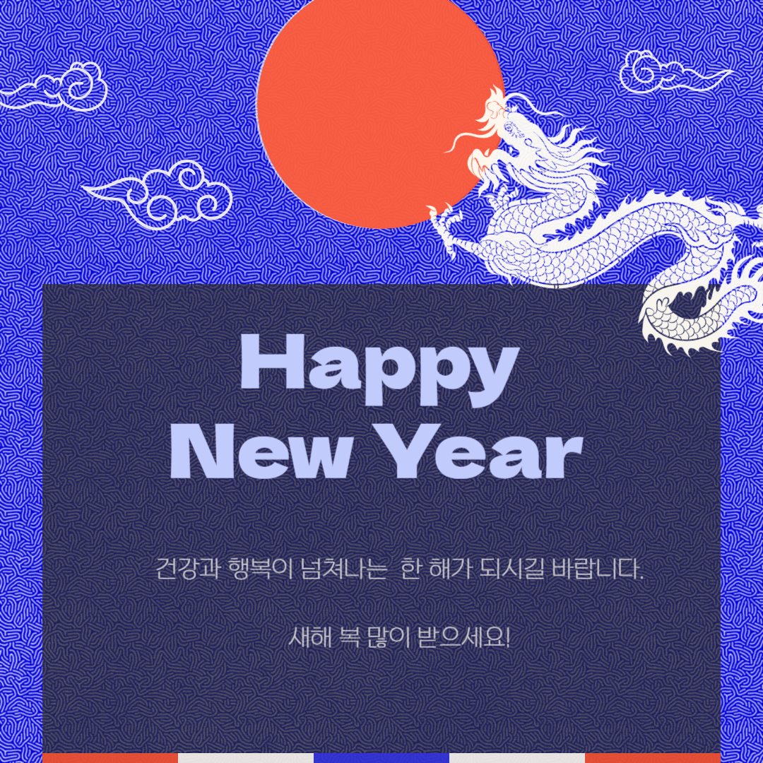 2024 새해 인사말 새해 이미지
