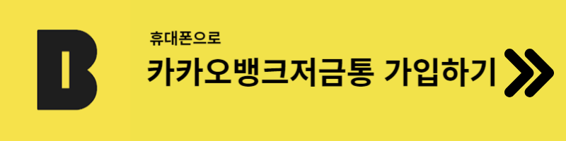카카오뱅크 저금통 가입하기