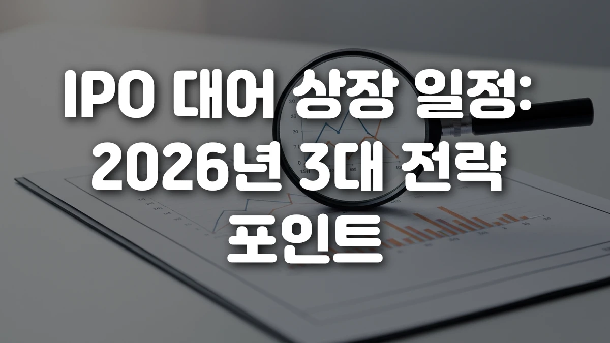 IPO 대어 상장 일정 2026년 3대 전략 포인트