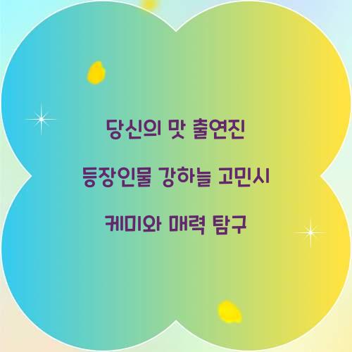 당신의 맛 출연진 등장인물