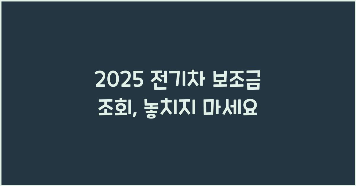 2025 전기차 보조금 조회