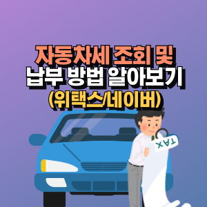 자동차세-어디서-납부할까