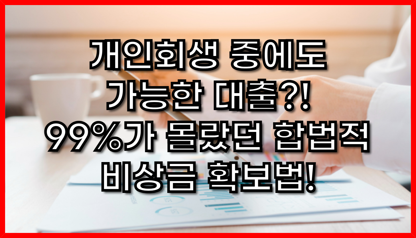 개인회생 중에도 가능한 대출?! 99%가 몰랐던 합법적 비상금 확보법!