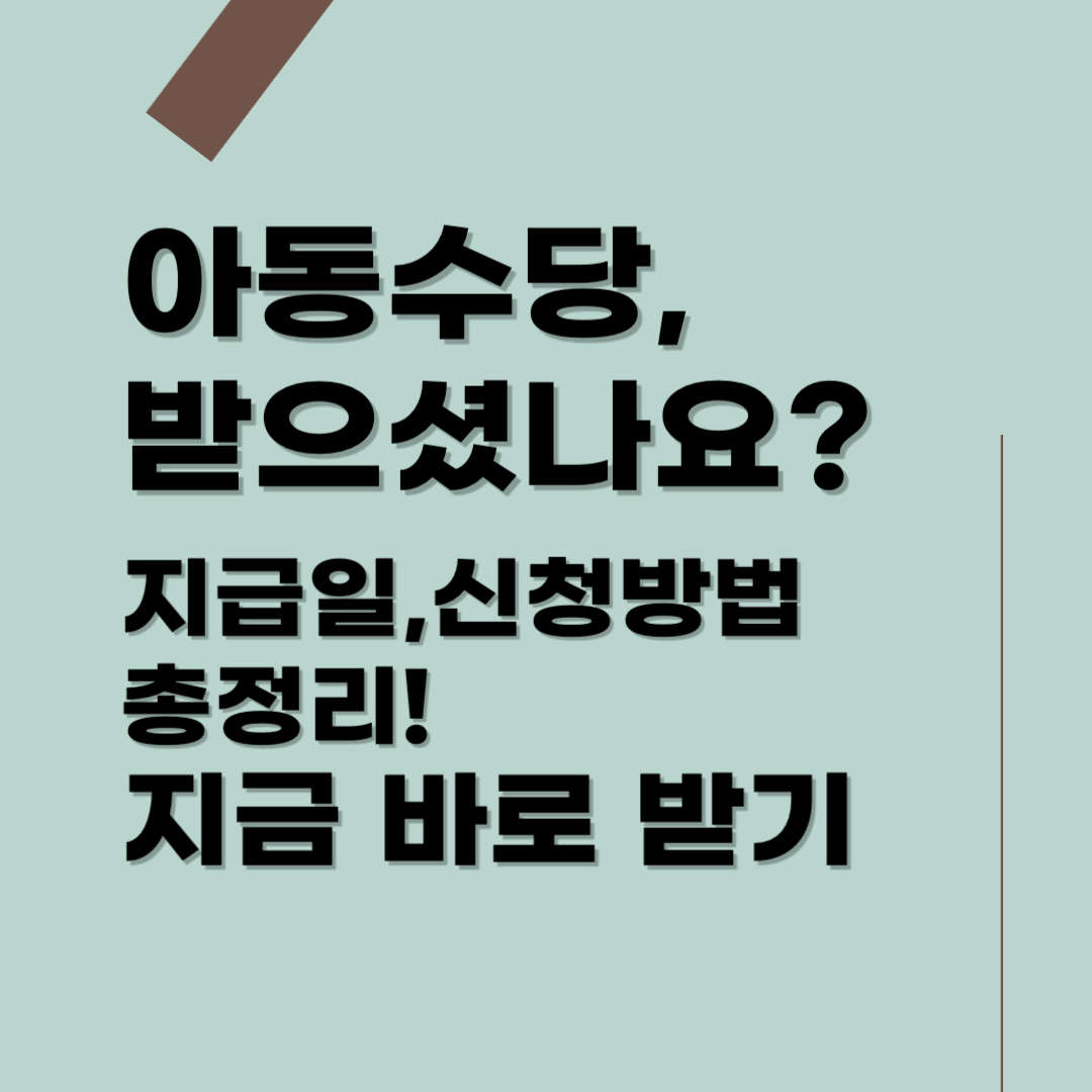 아동수당 지급일·신청방법 한눈에 정리!