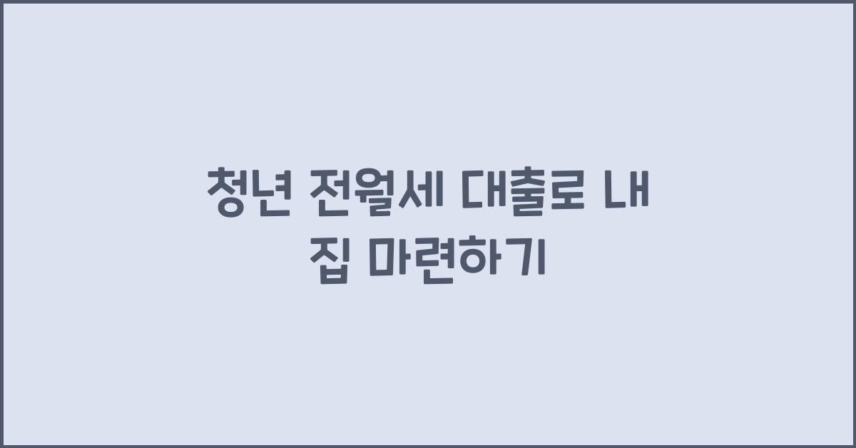 청년 전월세 대출