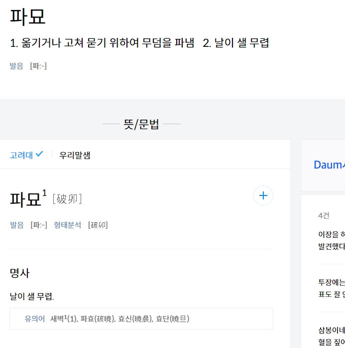 한자 破墓(파묘)의 뜻풀이가 상세하게 나온 사전 화면