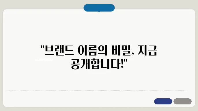 브랜드이름만들기, 상호명 이름 작명 추천 짓기 꿀팁 정리