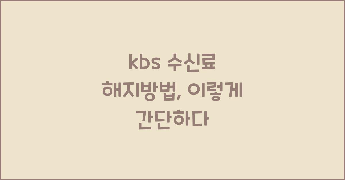 kbs 수신료 해지방법