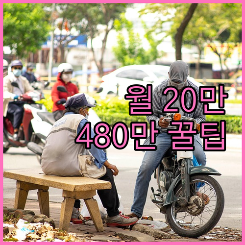 월 최대 20만 원 총 480만 원,..