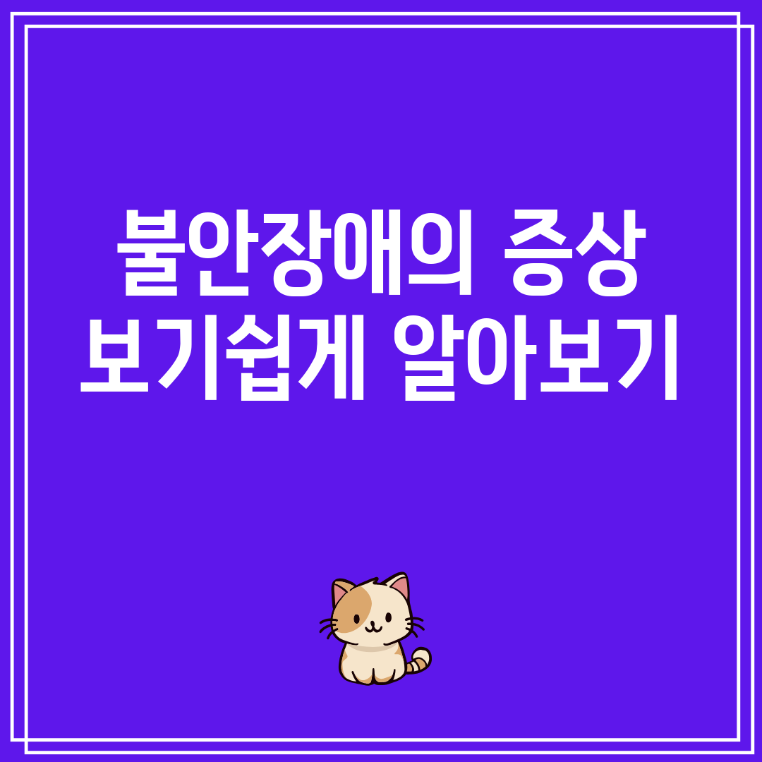 불안장애의 증상 보기쉽게 알아보기
